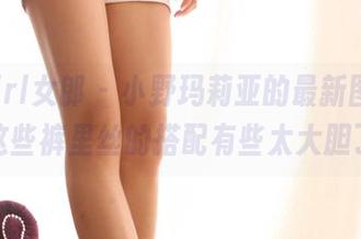 3Agirl女郎 – 小野玛莉亚的最新图集，话说这些裤里丝的搭配有些太大胆了吧？