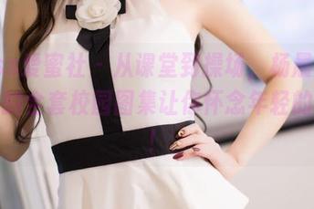 IMiss爱蜜社 – 从课堂到操场，杨晨晨sugar的全套校园图集让你怀念年轻的日子！
