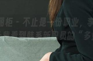 Ligui丽柜 – 不止是一份职业，李同学的图集让我看到韩系新职员的“多重面”