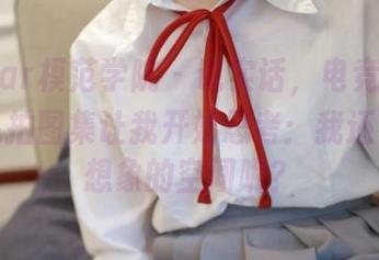MFStar模范学院 – 说实话，电竞唐嫣的镂空私拍图集让我开始思考：我还有多少想象的空间呢？