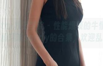 MFStar模范学院 – 性能爆表的牛情画册，薛琪琪sandy的合集，欢迎乱入