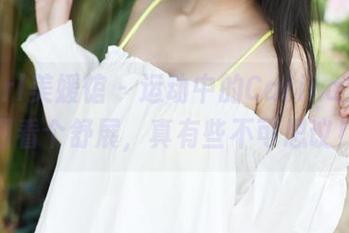 MyGirl美媛馆 – 运动中的Carina梦绮，图看个舒展，真有些不可思议！