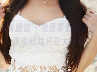 MyGirl美媛馆 – 免费享受唐琪儿的剧情，谁说好戏只在大银幕？