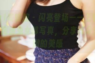 MyGirl美媛馆 – 闪亮登场——王馨瑶yanni的高清兔女郎写真，分享耳朵外焦里嫩的美感