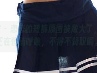 ROSI – 恋恋的短裤原图被放大了，细节正在悄悄呼唤，不得不赞叹啊。