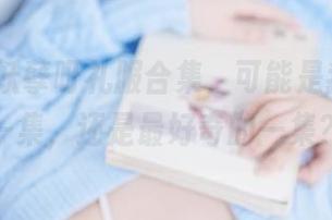 Tina很妖孽呀礼服合集，可能是我最爱的一集，还是最好奇的一集？