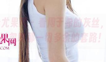 UGirls尤果网 – 看周于希的灰丝，完全可以忽略那一切多余的套路！