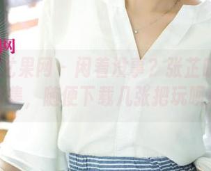 UGirls尤果网 – 闲着没事？张芷昕的女孩图集，随便下载几张把玩呗！