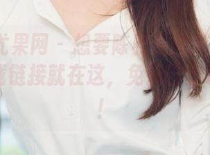 UGirls尤果网 – 想要陈雅漫的泳装？不怕沉，下载链接就在这，免费巴士等你上车！