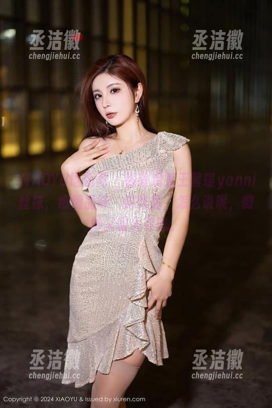 XIAOYU语画界-王馨瑶yanni XIAOYU语画界 - 静静观看王馨瑶yanni丝袜,细细品味,这作品,怎么说呢,微妙又耐人寻味。