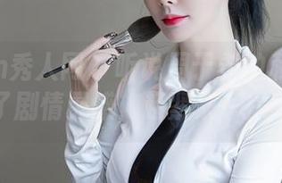Xiuren秀人网 – 听说周于希的私房写真得到了剧情灵感，赶紧来一探究竟！