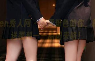 Xiuren秀人网 – 想要粉色的你，林文文送福利——原图来咯！