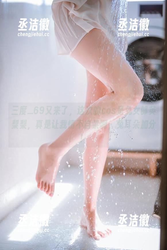 三度_69 三度_69又来了,这次的cos是兔女郎英梨梨,真是让我情不自禁啊,兔耳朵加分!