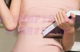 克拉女神 – 说好的护士风，杨暖用无圣光证明原图才是真本色！
