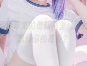 六二二同学带来的最新裤里丝图片，真心想问你的感受？