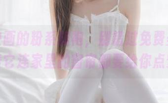 喵糖映画的粉系旗袍，别错过免费美图，穿着它连家里的窗帘都要给你点赞！