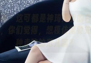 头条女神 – 这可都是神琦泽步的白裙私房美图啊，你们觉得，想模仿需要先练出这种走路的范儿嘛？