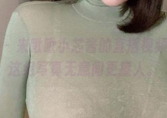 微密圈 – 来瞅瞅小芯酱的直播视频精选，这组写真无意间更撩人。
