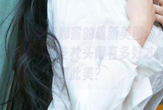 尤果网 – 这里有娜露的最新美图：枕上书，喵了个咪，这些枕头得有多好才能承载如此美？