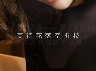 尤果网 – 樱落甜情——果儿Victoria的画像里究竟在暗示些啥？