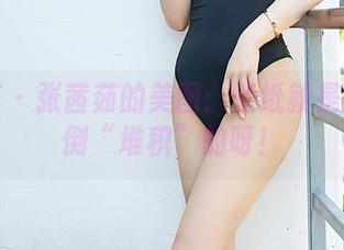 尤蜜荟 – 张茜茹的美图：壁纸就是用来推倒“堆积”的呀！