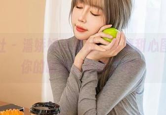 星颜社 – 潘娇娇送福利，高清甜心图包，你的眼睛准备好了吗？
