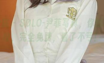 模范学院 – SOLO-尹菲写真，你的秘密助攻，完全免费，看了不亏！