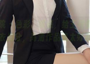 模范学院 – 色彩、质感，给王梓童Doirs的皮衣加分，高清作品集太好看了。