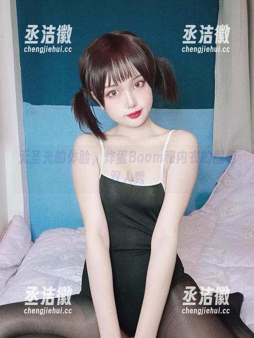 炸蛋Boom 无圣光的体验,炸蛋Boom和内衣的图包双人秀