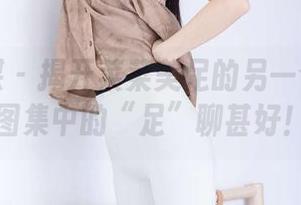 物恋传媒 – 揭开菜菜美足的另一个面貌：图集中的“足”聊甚好！