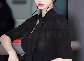 秀人网 – 爱上清妙美腿的理由，有多少种？快来看这组写真！