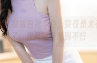 秀人网 – 甜妮白裙本色，实在是太有看头了，作品也是爱到不行