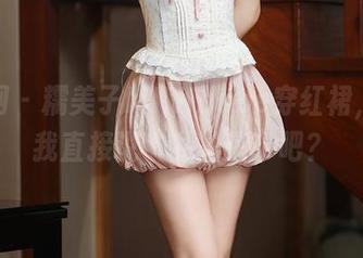 秀人网 – 糯美子MINIbabe穿红裙，不如我直接说“私拍醋”吧？