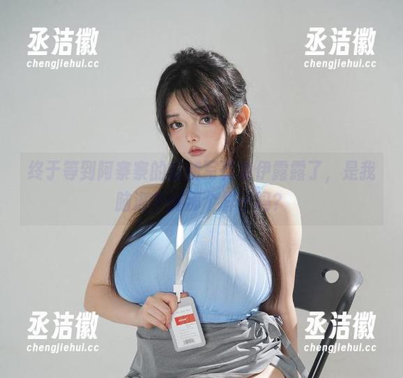阿寨寨 终于等到阿寨寨的最新写真集伊露露了,是我脑海中的那个样子吗?