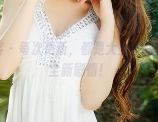 青豆客 – 每次更新，都是大安妮图集里的全新剧情！