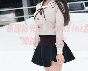 魅妍社 – 原图抢先看，FoxYini孟狐狸和她的白丝诱惑